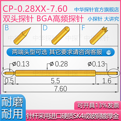 CP-028XX-7.60双头探针