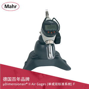 Mahr μDimensionair? II Air Gages氣動(dòng)長(zhǎng)度測(cè)量?jī)x (單或雙標(biāo)準(zhǔn)系統(tǒng))