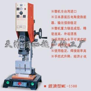 经济型超声波塑料焊接机ME-1500J
