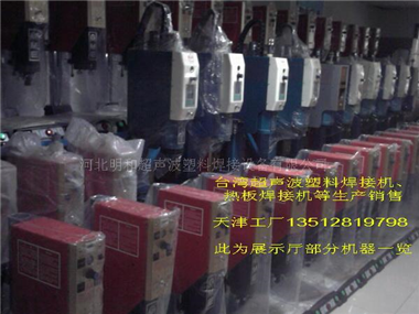 台湾超声波设备天津公司 展示厅各种塑料焊接设备一览 图为实景