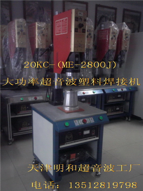 ME-2800J天津明和大功率20KHZ超音波塑焊机-大功率20KC超声波塑料焊接机