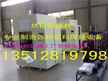 明和热板机-热板熔接机-抽板式热熔机-热板焊接机供应-天津明和机械工厂