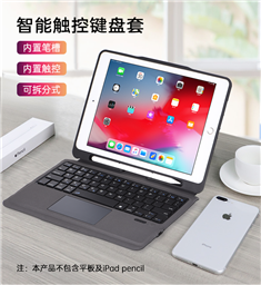 T205 分体带触控板笔槽蓝牙键盘 for iPad 9.7寸