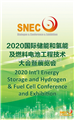 SNEC第十四屆（2020）國際太陽能光伏與智慧能源（上海）展覽會暨論壇