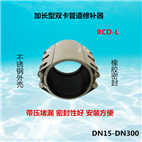 RCD-L加长型不锈钢双卡式管道修补器