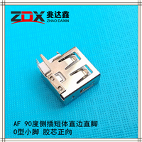 AF USB2.0母座90度侧插短体直边弯脚 胶芯反向14.0