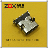 USB3.1 TYPE-C母座24P短体前插后贴10.0（B款）
