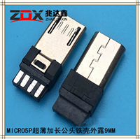 USB连接器 MICRO5P超薄加长公头铁壳外露9MM