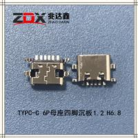 USB3.1 TYPC-C 6P母座四脚沉板1.2 H6.8