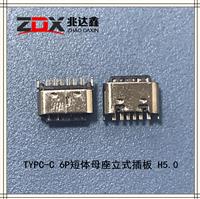 USB3.1 TYPC-C 母座6P短体立式插板 H5.0