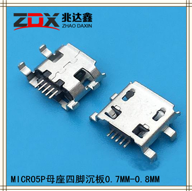 TYPE MICRO USB母座5P四脚沉板0.7MM-0.8MM