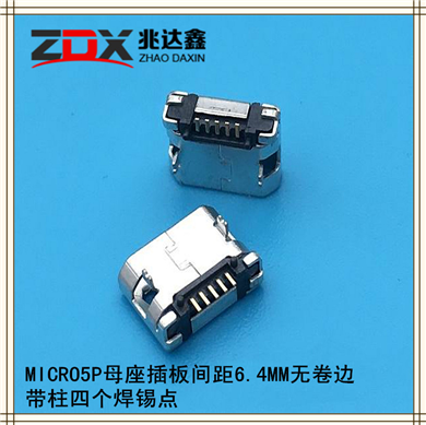 MICRO TYPE USB母座5P插板间距6.4MM无卷边带柱四个焊锡点