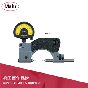 mahr 帶表卡規(guī) 840 FG 可換測(cè)砧