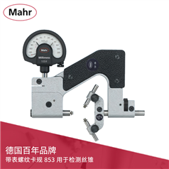 Mahr 带表螺纹卡规 853 用于检测丝锥