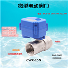 CWX-15N微型电动阀门不锈钢