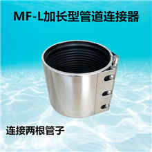 MF-L加長型不銹鋼管道連接器