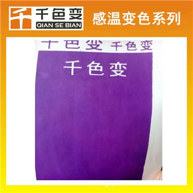 紫色感溫變色印花漿感溫漿廠家熱敏變色印花材料