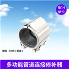 RCH-S不銹鋼單卡式管道修補器NBR耐油橡膠