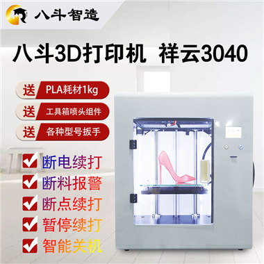 八斗3D打印机 型号：祥云 3040