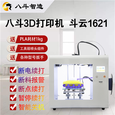 八斗3D打印机 型号：斗云 1621