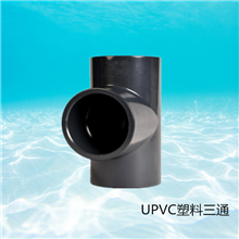 UPVC塑料化工三通耐酸碱腐蚀正三通