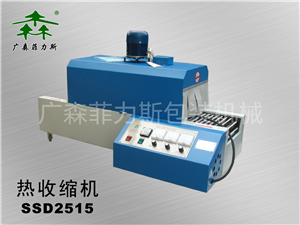 湛江热收缩膜包装机SSD2515