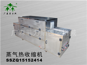 惠州蒸汽收缩包装机SSZQ1520