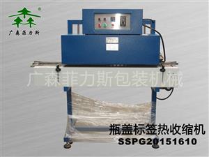 惠州瓶盖标签热收缩机SSPG20151610 