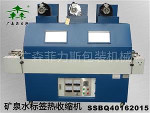 惠州矿泉水标签热收缩机SSBQ40162015