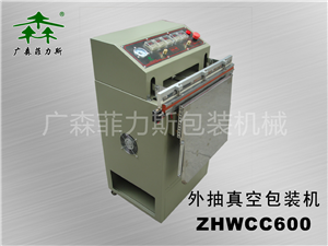 惠州外抽真空包装机ZHWCC600