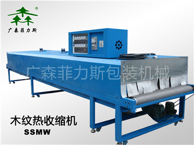 惠州木纹热收缩机SSMW