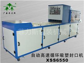 惠州自动高速循环吸塑封口机XSS6550