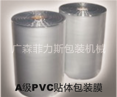 A级PVC贴体包装膜 广森菲力斯 包装膜  薄膜 贴体膜