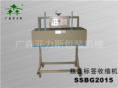 广州瓶盖标签收缩机(活动型) SSPG352012HD