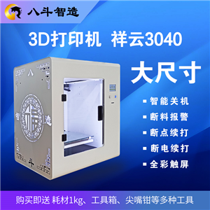 3D打印机 八斗3D打印机祥云3040系列