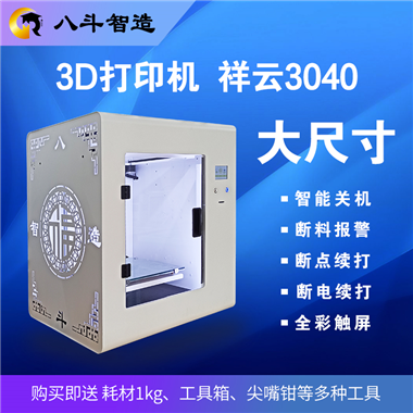 3D打印机 八斗3D打印机祥云3040系列