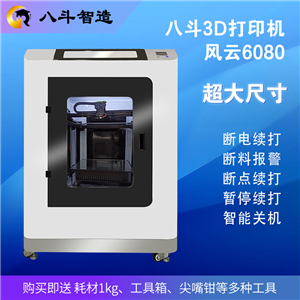 八斗3D打印机  型号:风云6060