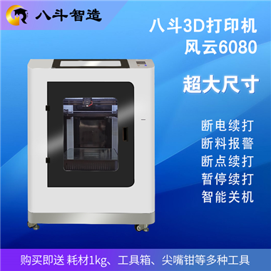 3d打印机 3d打印设备 八斗风云6060