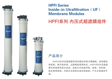 HPFI系列内压式超滤膜组件