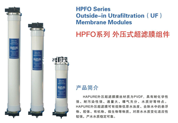 HPFO系列外压式超滤膜组件