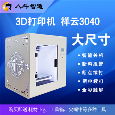 八斗3D打印机  型号 祥云3040