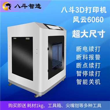 八斗3D打印机  型号  风云：6060