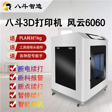 3D打印机 河南八斗 型号：风云6060