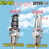 航空插头式热电阻M16*1.5温度传感器WZP-270