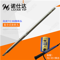 诺仕达T12-KU烙铁头又称小刀头通用日本白光HAKKO同款焊咀