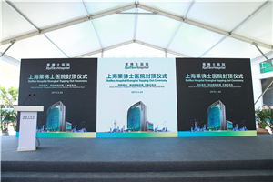 上海活动策划——上海弗莱士医院封顶仪式