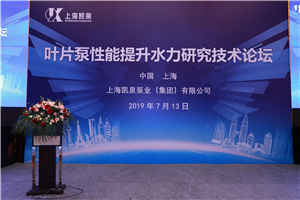 上海凯泉泵业技术论坛会议摄影摄像