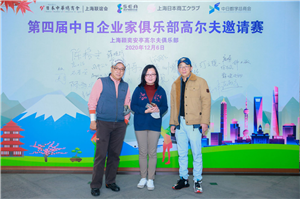 上海摄影摄像——中日企业家俱乐部高尔夫邀请赛