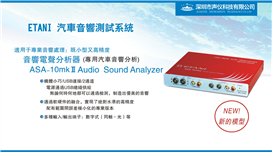 ASA-10mkⅡ汽車音響測試系統