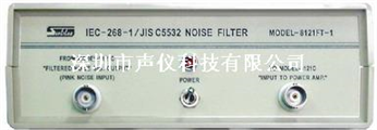 8121FT-1 音频滤波器